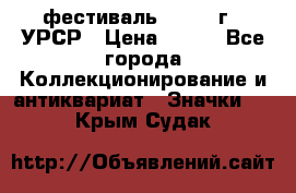 1.1) фестиваль : 1957 г - УРСР › Цена ­ 390 - Все города Коллекционирование и антиквариат » Значки   . Крым,Судак